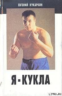Евгений Кукаркин Я - кукла