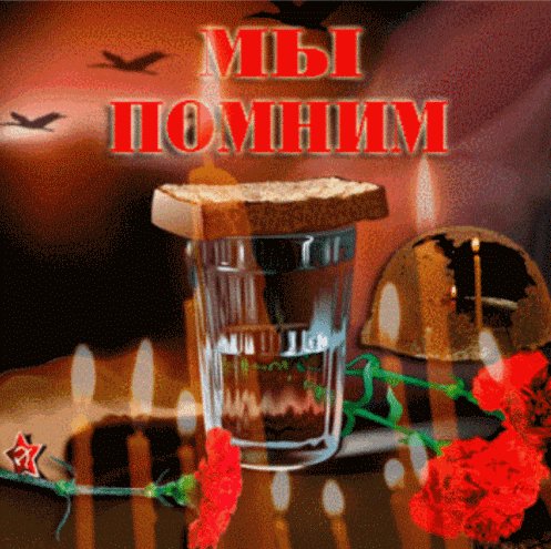 Анимированная открытка мы помним