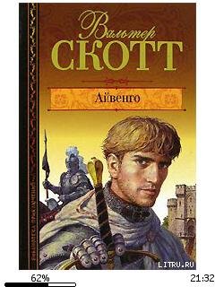 Вальтер Скотт-Айвенго 25016