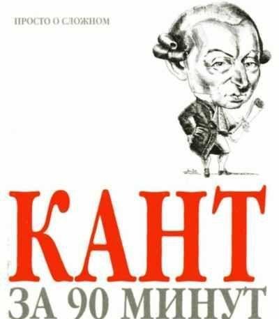 Пол Стретерн - Кант за 90 минут