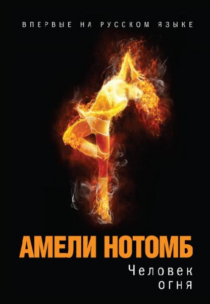 Амели Нотомб - Человек огня (fb2)