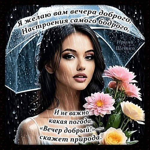 Анимированная открытка я желаю вам вечера