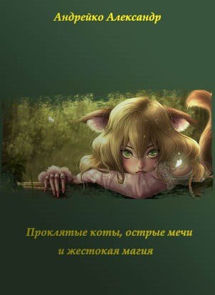 Александр Андрейко Проклятые коты, острые мечи и жестокая...