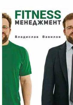 Основы менеджмента в фитнес- индустрии