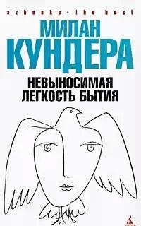 Kundera Nevyinosimaya legkost byitiya.fb