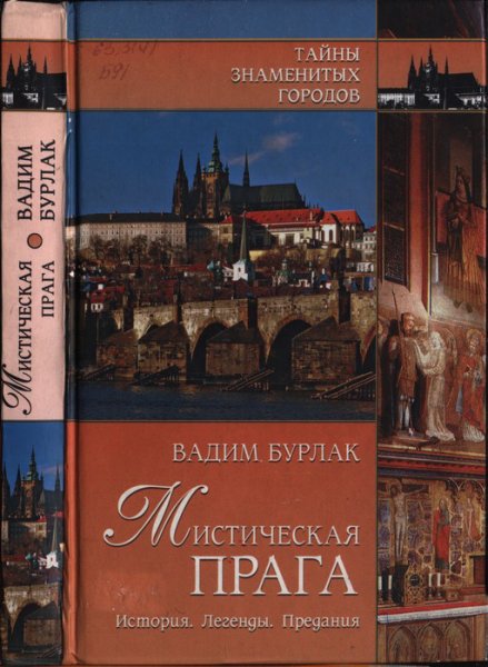 Бурлак. Мистическая Прага. История. Легенды. Предания