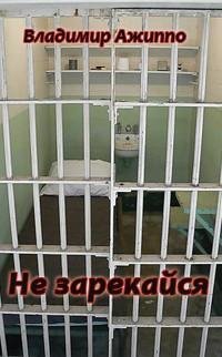Не зарекайся