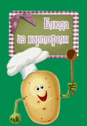 Картофель (Рецепты блюд)
