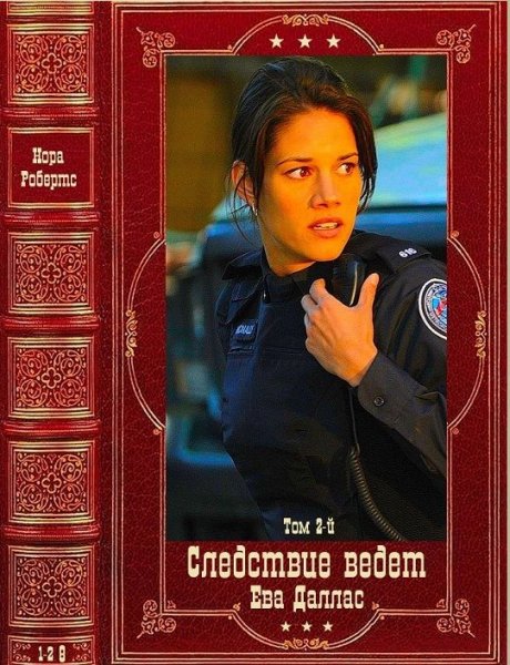 Робертс. Следствие ведёт Ева Даллас-2. Книги 1-28