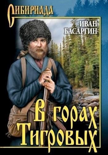 И Басаргин В горах Тигровых