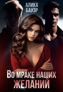 Бауэр Алика Во мраке наших желаний (2024)
