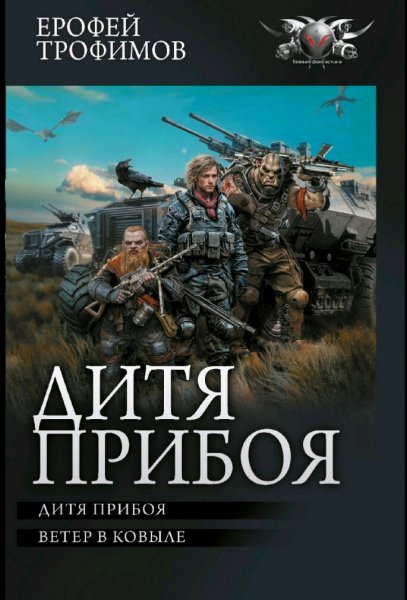 Трофимов Ерофей. Цикл "Дитя прибоя". Книги 1-2