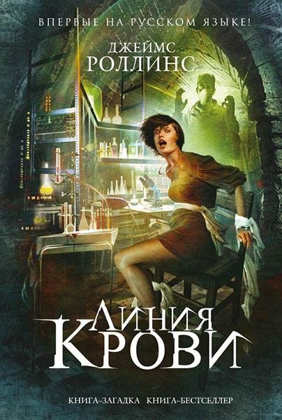 Роллинс Джеймс. 8. Линия крови (Сигма)
