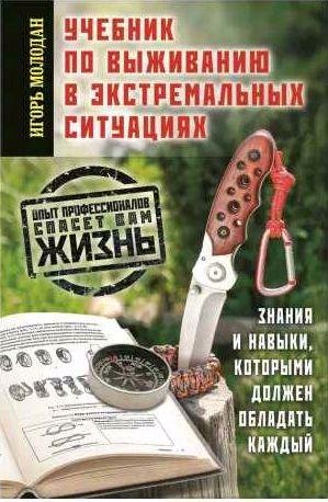 Учебник по выживанию в экстремальных ситуациях