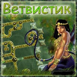 Ветвистик