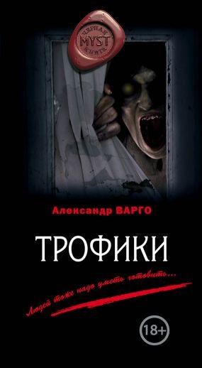 Vargo Aleksandr - Trofiki.txt.
