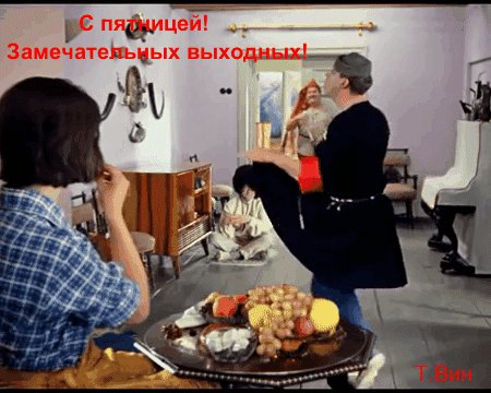 Анимированная открытка с пятницей замечательных