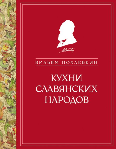 Похлёбкин. Кухни славянских народов