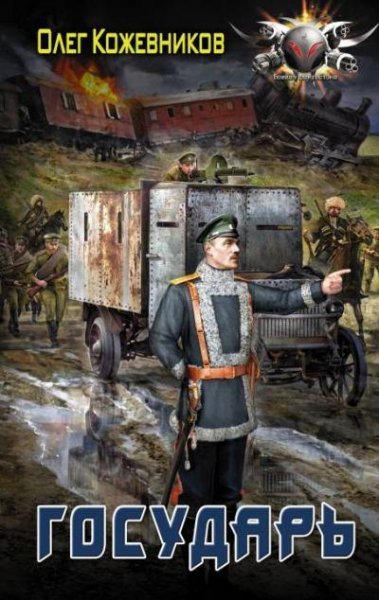 Государь. Великий князь 2