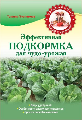 Т. Плотникова. Эффективная подкормка