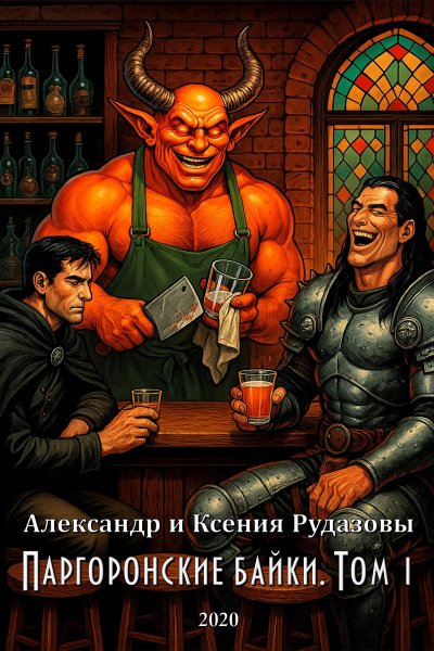 Рудазовы Паргоронские байки (7 книг)