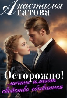 Ostorozhno! Miechty imieiut svoistvo sbyvat'sia А Aghat