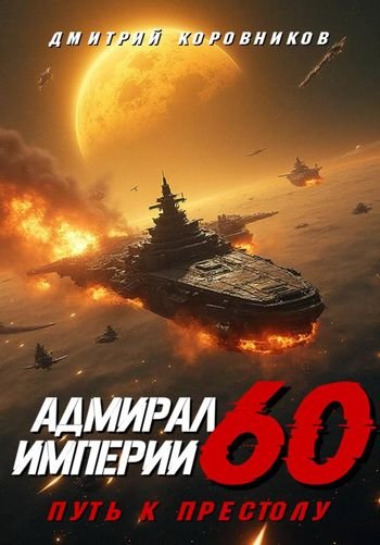 Дмитрий Коровников Адмирал Империи - 60