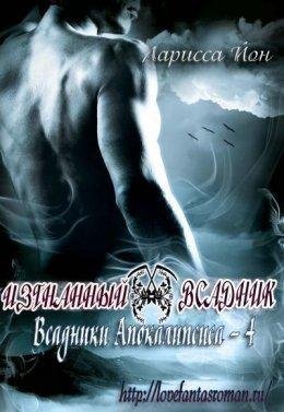 Ларисса Йон.Изгнанный всадник