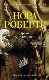 Нора Робертс - 'Драма по-королевски'