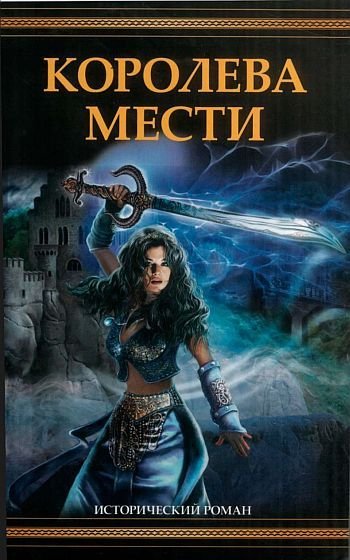 Швейгарт Джоан. Королева мести