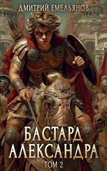 Дмитрий Емельянов Бастард Александра. Том 2