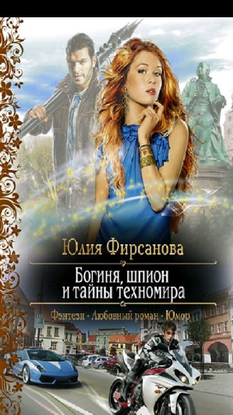 Фирсанова.Ю.Богиня,шпион и тайны техномира