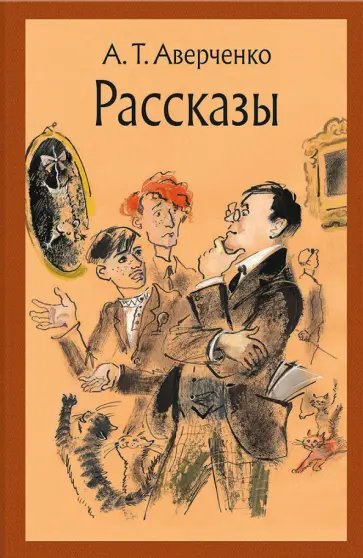 А.Т.Аверченко - Чад