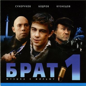 Брат - Сирега