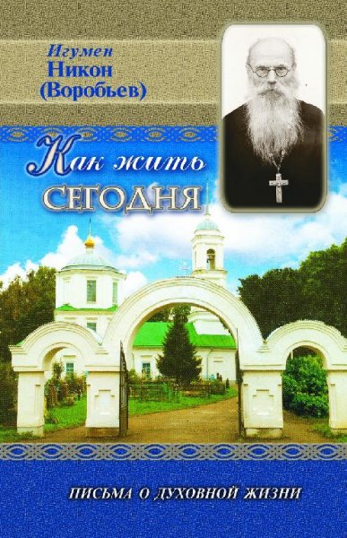 Алексей Осипов-Как жить сегодня. Письма о духо