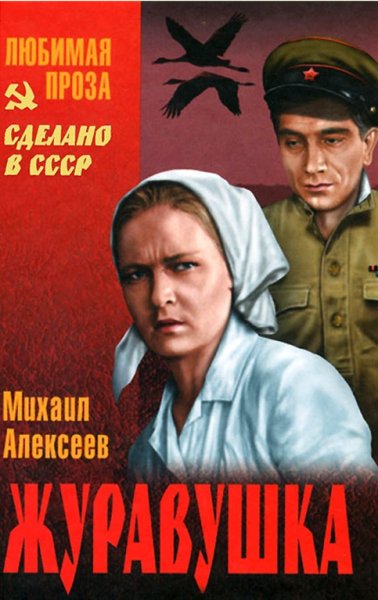 Алексеев. Журавушка