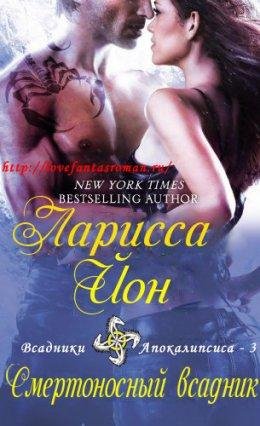 Ларисса Йон.Смертоносный всадник