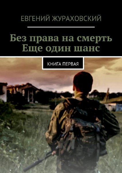 Без права на смерть.Еще один шанс