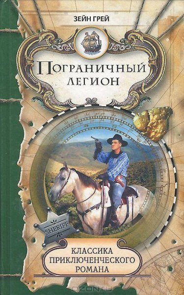 Грей - Пограничный легион