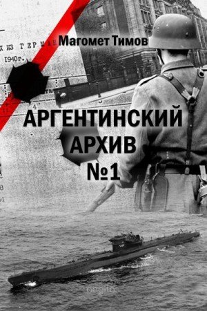 Тимов Магомет Аргентинский архив 1 (2021)