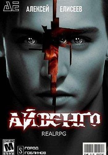 Алексей Елисеев Real-Rpg. Айвенго