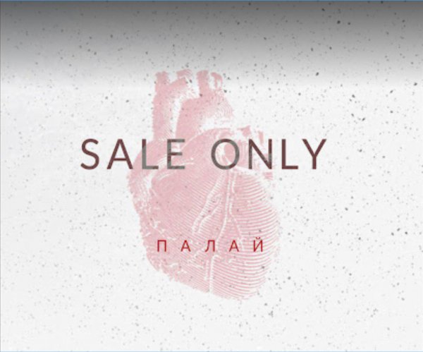 Sale Only - Бити зорю