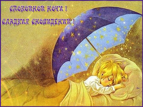 спокойной ночи 121108