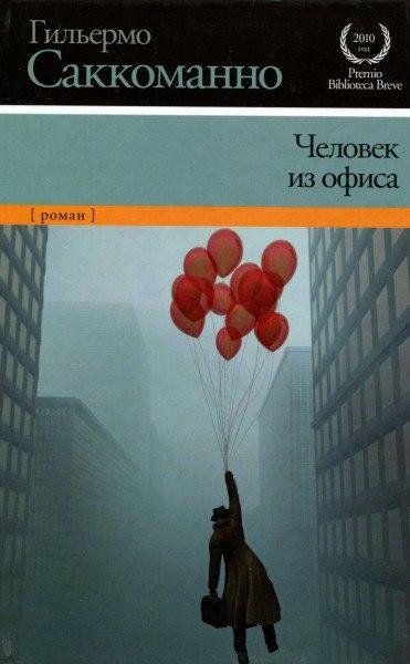 Sakkomanno Chelovek iz ofisa.261979