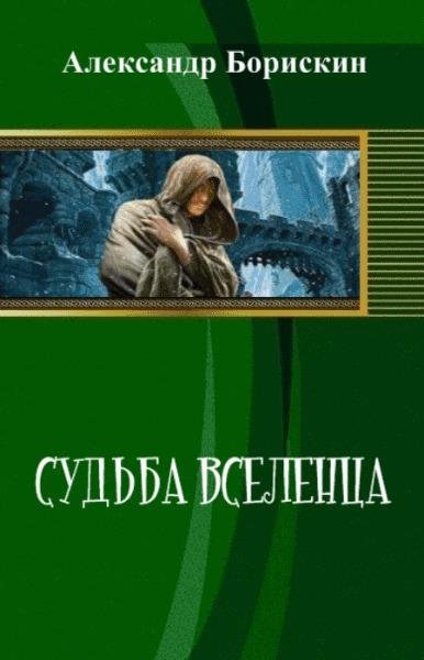 Судьба вселенца. Дилогия