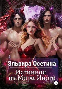 Эльвира Осетина-Истинная из Мира Иного