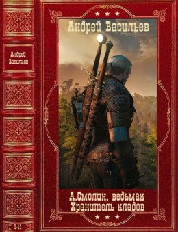 Васильев Андрей Циклы романов фэнтези. Компиляция.