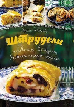 Штрудели....