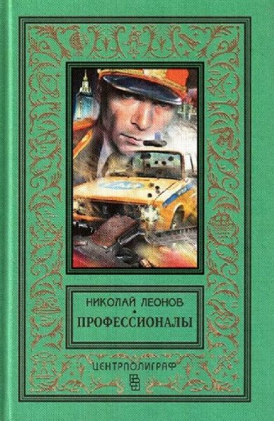 Леонов Николай. Профессионалы