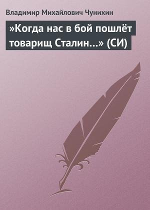 Когда нас в бой пошлет товарищ Сталин